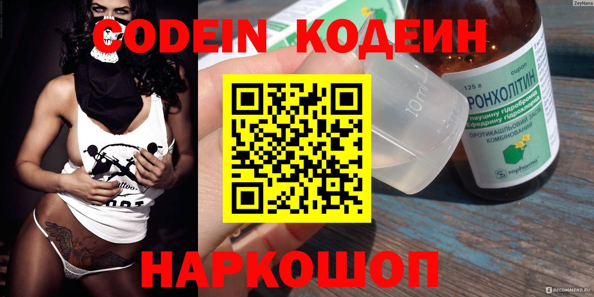 Codein напиток Lean (лин) Ярцево